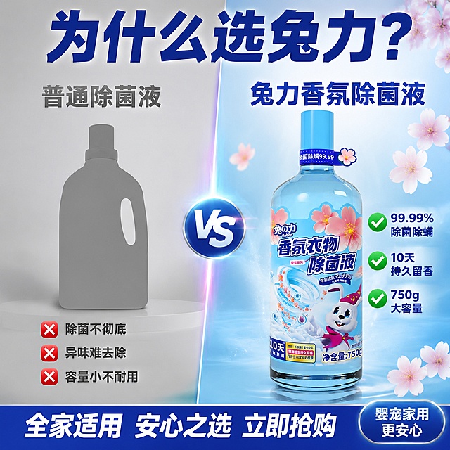 兔力香氛衣物除菌液竞品对比转化主图，抖音电商主图，左右对比打勾打叉，强转化冲击力。商业摄影质感，画面干净，对比鲜明，信息清晰。画面左右对比布局，左侧是普通除菌液，右侧是兔力香氛衣物除菌液。左侧区域灰色调，一个灰色的普通瓶子剪影，下面有三个叉号项目：除菌不彻底、味道刺鼻、用得快。右侧区域明亮蓝粉色调，兔力产品瓶正面大图，保持原产品外观完全一致，蓝色透明瓶身、樱花图案、卡通兔子形象完全不变，杜绝变形色差。产品下面有三个打勾项目：99.99%除菌除螨、樱花香氛持久、750g大容量。中间有一条对比分割线。底部有一个蓝色的促销条。背景左侧浅灰，右侧浅蓝渐变，对比明显。主光均匀明亮，右侧产品区更亮更突出，左侧偏暗形成对比。主色右侧浅蓝白，左侧灰色，对比强烈。辅色樱花粉、深蓝色文字，强调色绿色对勾和红色叉号增加对比感。左右对比构图，右侧产品区更大更亮，视觉重心在右侧，突出本品优势。顶部大标题为什么选兔力，横跨顶部，深蓝色粗体无衬线，字号最大。左侧标题普通除菌液，灰色字，下面三行红叉加文字：除菌不彻底、异味难去除、容量小不耐用。右侧标题兔力香氛除菌液，深蓝色粗体，下面三行绿勾加文字：99.99%除菌除螨、10天持久留香、750g大容量。底部蓝色通栏促销条，白字写着全家适用 安心之选 立即抢购。右下角小标婴宠家用更安心，白字蓝底圆角。1比1比例，文字清晰可辨，超高清商业摄影质感。