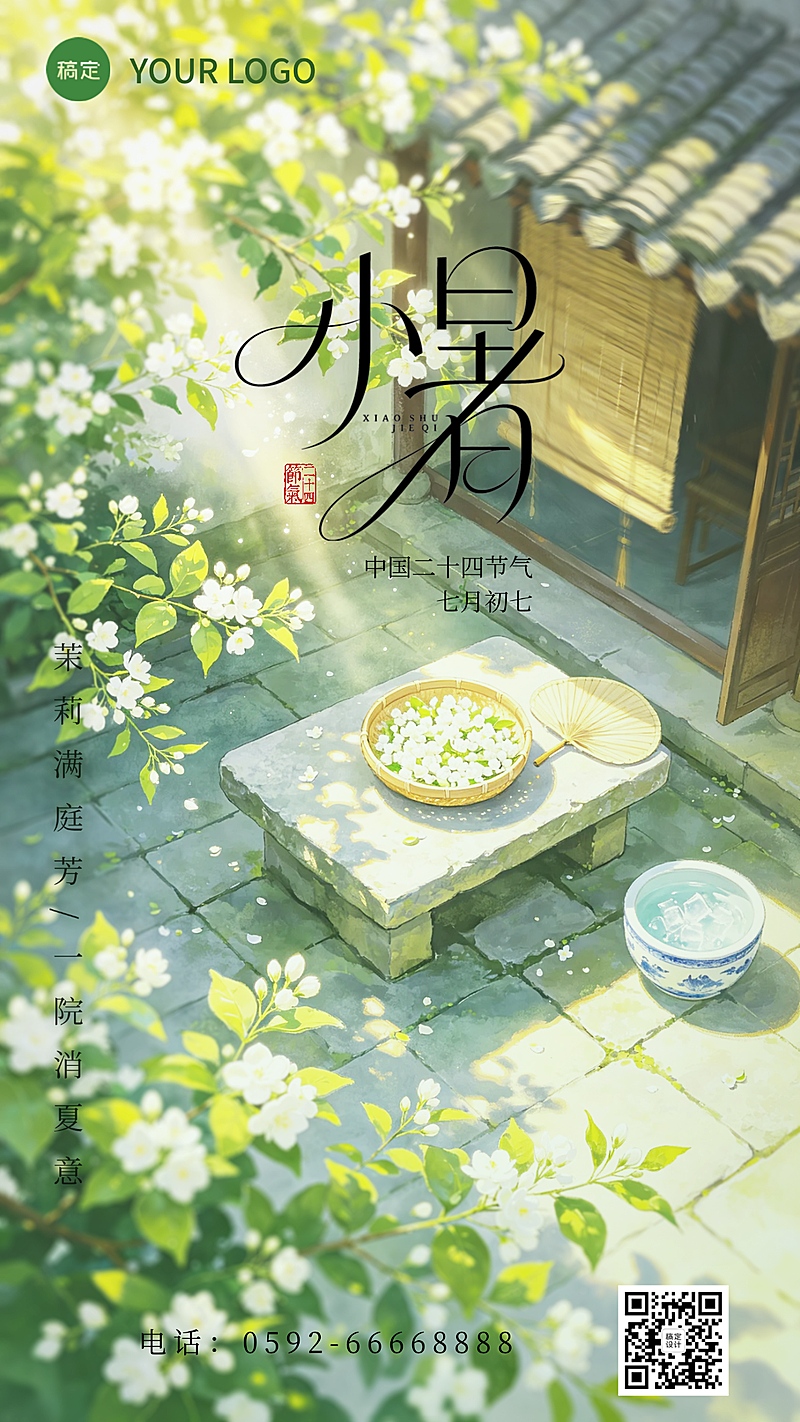 小暑节气清新感祝福海报