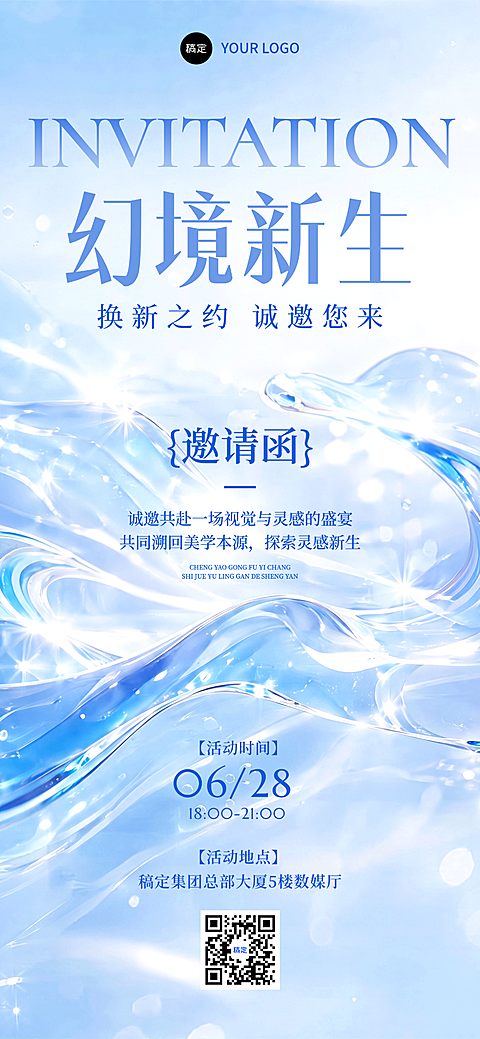 夏日企业美业流动光感活动邀请函全屏竖版海报