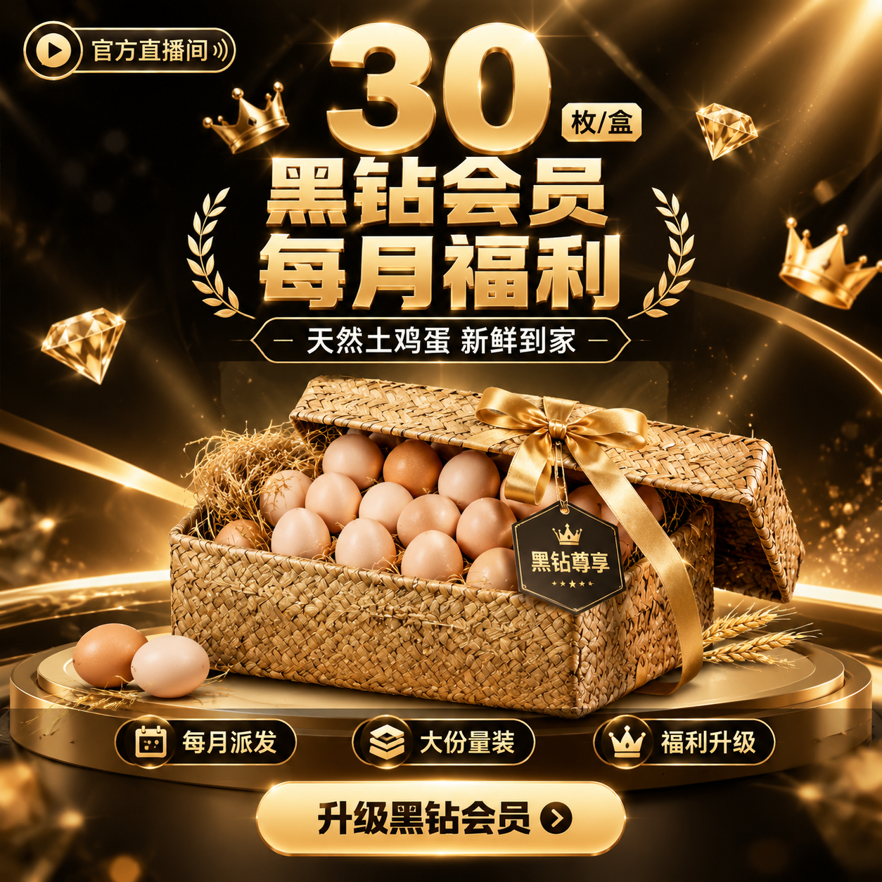 生成一张1:1方形直播间商品主图，黑金奢华促销风格，版式精美，… - 图片创意预览
