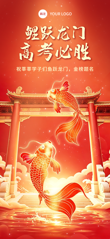 高考加油祝福红色喜庆感通用全屏竖版海报预览效果