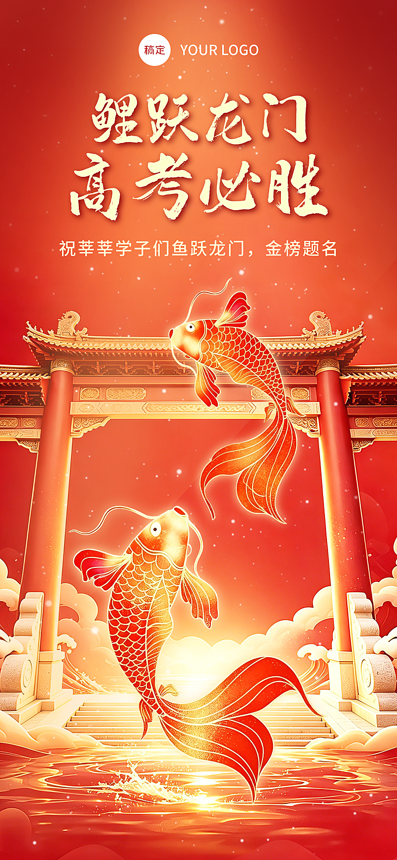 高考加油祝福红色喜庆感通用全屏竖版海报