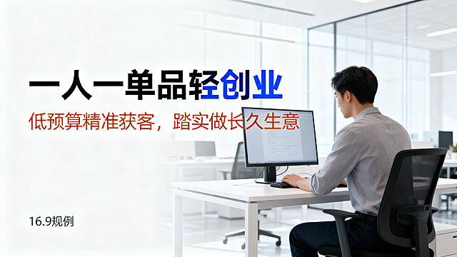 16:9比例海报，主标题"一人一单品轻创业"，副标题"低预算精准获客，踏实做长久生意"，主副标题分明，使用黑体标题，宋体副标题，主标题蓝色，副标题橙色，商务风格，背景是现代简约办公室场景，搭配一位独立创业者坐在办公桌前对着电脑工作的人物，整体商务风，不要纯白背景，字体颜色对比明显，画面简洁专业