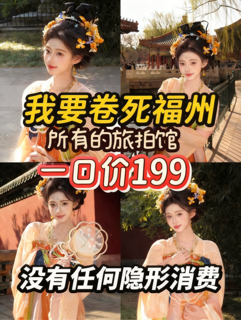 只修改价格，保留这张图原本所有内容：人物背景、地名、所有字体样式、每个文字的大小、颜色描边和绝对位置都完全不变，只将文字中“399”改为“199”预览效果