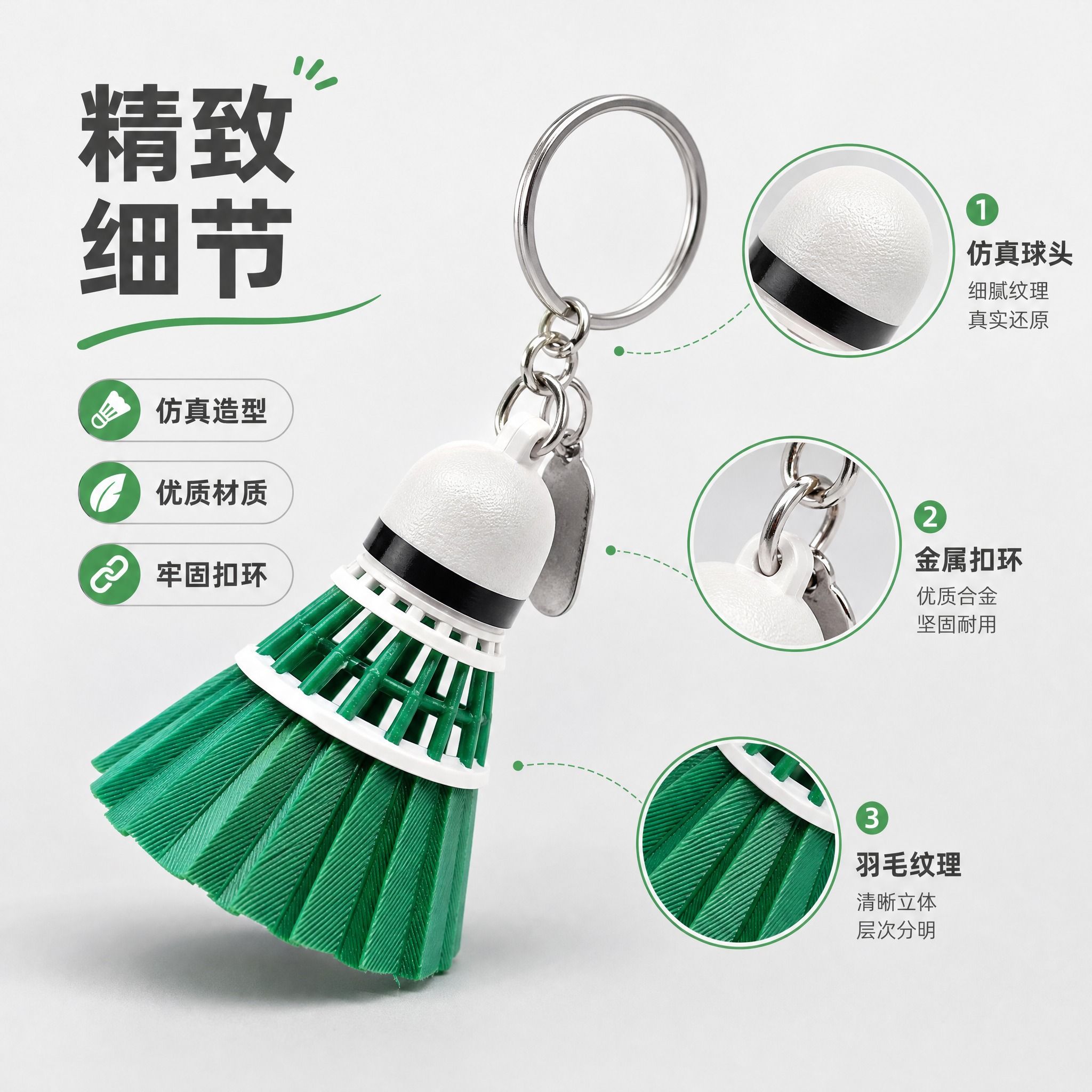 [主图-2] 绿色羽毛球造型钥匙扣挂件 核心亮点结构细节展示。… - 图片创意预览