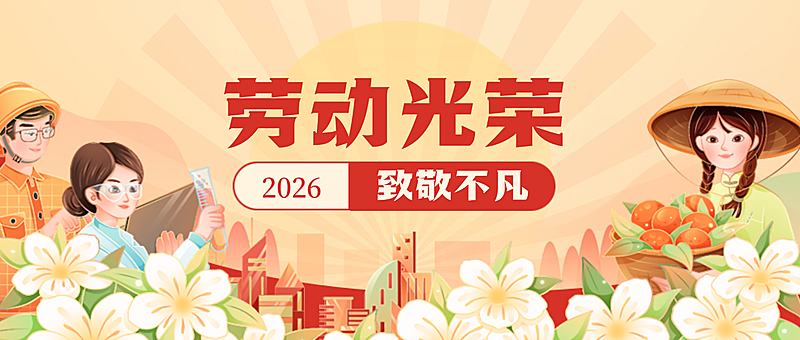 五一劳动节主题公众号首图