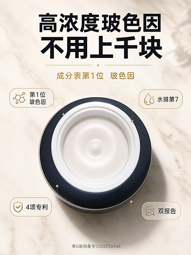 [第1张-首屏峰点]

[商品] 使用【图3】50g正装面霜俯视开盖图；保留黑色圆润罐身、白色内环、罐内白色乳霜质地及中间微凸形态；自然去除原图背景，将产品放置在新场景中，罐体质感和霜体光泽保持真实。

[画面] 页面目标：首屏打出「高浓度玻色因 不用上千块」核心钩子，立住高端配置+价格悬念。全屏沉浸构图，产品大特写占画面50%，位于画面中下位置，正面俯视角度，霜体细腻光泽清晰可见。四周留10%边距。画面顶部放主标题，产品周围点缀4个卖点胶囊。背景为奶白色大理石桌面，浅景深虚化，与主图1同场景同光影，明亮干净。

[视觉] 套系策略：风格=奶白墨黑香槟金三色体系 纪实测评+理性账单美学；标题字=现代无衬线粗黑体；正文字=简洁无衬线体；主色=奶白色#F7F3EC；背景延展=奶白色大理石纹理桌面 浅景深虚化 同色系深浅层级；强调色=香槟金#C9A96E，仅用于数字、标签、引线和重点词；标题色=墨黑色#1B1B1F；正文色=深灰色#333333；组件=圆角胶囊标签、细金线分隔、简约图标；光影=左前侧柔光 明亮干净 桌面自然投影。

[文字] 顶部居中主标题，44pt粗黑，分两行：第一行「高浓度玻色因」第二行「不用上千块」——「不用上千块」加粗加重。主标题下方副标题18pt香槟金色：「成分表第1位 玻色因」。产品下方横向排列4个圆角胶囊卖点，每个14pt字：「第1位玻色因」「水排第7」「4项专利」「双报告」。最底部极小字号备案号：「粤G妆网备字2025335446」。所有文字横排，不遮挡霜体核心区域。

[规格] 拼多多详情页竖版3:4比例（宽1536 高2048），2K分辨率。负向：禁止拼多多Logo/水印/角标，禁止绝对化用语，禁止产品变形错字模糊，禁止竖排文字，禁止虚假功效。