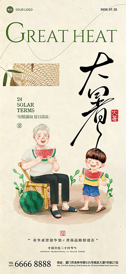传统手绘插画风大暑节气全屏竖版祝福海报