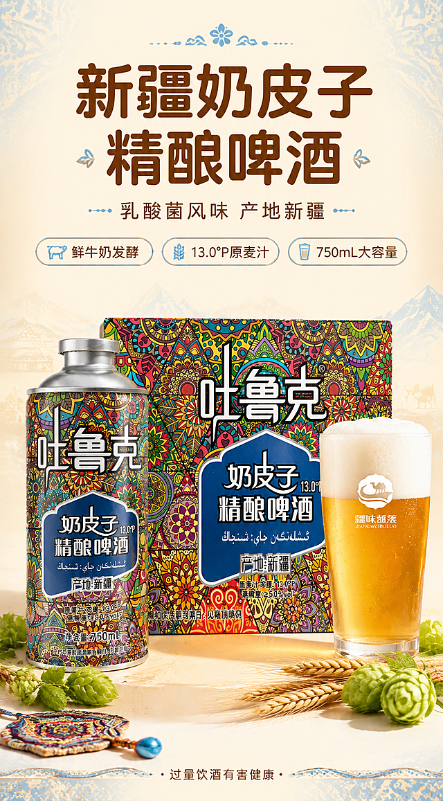 [商品] 使用【图2】吐鲁克奶皮子精酿啤酒礼盒与单罐、【图1】倒酒酒杯组合；保留罐体与礼盒的民族花纹图案、"吐鲁克"品牌名、"奶皮子精酿啤酒"字样、"产地:新疆"、"13.0°P"、"750mL"等所有包装文字与颜色、材质、结构；商品处理：去除实拍背景杂物，保留产品原貌与细节，增强罐体金属质感与花纹清晰度。
[画面] 目标：头图海报，突出新疆产地与奶啤特色。构图：上文下图，上方35%留白放标题，下方65%产品区。主体：礼盒居中靠后，单罐在前左侧，右侧放一杯满泡沫啤酒，产品整体占画面60%。前景：散落新疆民族花纹小元素、啤酒花装饰。中景：产品组合。背景：浅奶杏色渐变，融入淡蓝色新疆花纹暗纹，营造清新氛围。阅读动线：从上至下。
[视觉] 套系策略：风格=清新新疆民族风商业摄影；标题字=圆润柔美无衬线粗体；正文字=简洁无衬线体；主色=奶杏白；背景延展=基于奶杏白做深浅渐变，叠加淡蓝新疆花纹暗纹；强调色=浅钴蓝，仅用于小面积图标、引线和标签；标题色=深棕褐；正文色=暖灰棕；组件=圆角浅底信息卡、细线引线、民族花纹装饰边；光影=左前侧柔和自然光，通透清新。
[文字] 顶部居中主标题「新疆奶皮子精酿啤酒」，副标题「乳酸菌风味 产地新疆」，下方3个短卖点胶囊：①鲜牛奶发酵 ②13.0°P原麦汁 ③750mL大容量。文字区不遮挡产品主体与品牌名。底部加警示语：过量饮酒有害健康。
[规格] 图片比例9:16竖版，宽度1000px，高度1778px，4K高清，避免变形、错字、文字过小、冷灰背景、产品颜色改变、包装文字错乱、极限词。
