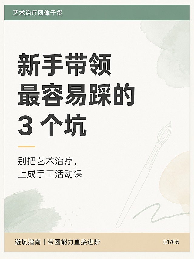 小红书知识卡片封面页，3:4竖版，纯图文干货卡片，无真实人物、无卡通人物、无剧情场景。版式统一为「顶部窄色块标题栏 + 中部主体内容区 + 底部细条总结」，左对齐排版，无飘带、丝带、异形设计。配色体系：主色调灰湖绿#689689，强调色暖砂黄#E2C792，背景色奶霜白#F8F6F2，正文色深炭灰#333A38，浅底色块浅灰绿#EBF0EE。顶部灰湖绿窄栏（白字）写着「艺术治疗团体干货」。中部主体：主标题粗体大字「新手带领最容易踩的 3 个坑」，副标题小字「别把艺术治疗，上成手工活动课」。底部暖砂黄底条（深炭灰字）写着「避坑指南｜带团能力直接进阶」。右下角页码「01/06」。边角点缀极淡的水彩笔触、极简画笔轮廓、抽象色块肌理，低透明度，绝不抢文字注意力。版式精美，小红书笔记封面质感，信息层级清晰，适合信息流点击。画质高清细腻，文字完整处于安全区内不可裁切，四周留安全边距。