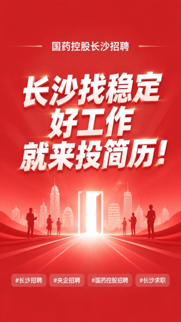 长沙高薪稳岗！国药控股央企直招！五险一金+包吃住+年终奖，年薪10-13万！
🔥央企铁饭碗重磅来袭！长沙本地优质岗，无套路直签！
找稳定、高薪、福利好工作的长沙小伙伴看过来！国务院国资委直管央企——预览效果