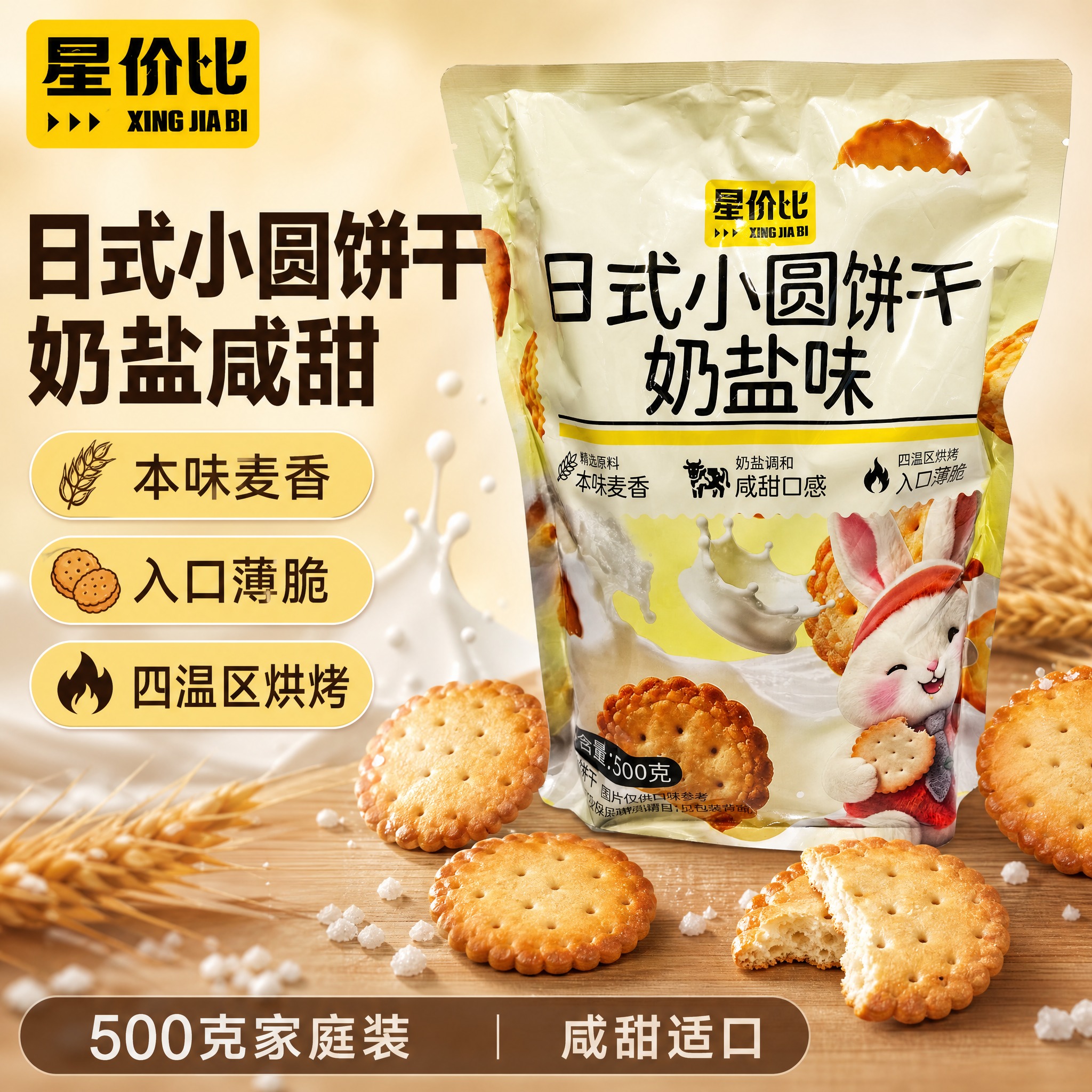 [单张主图] 星价比日式小圆饼干奶盐味，爆款促销感主图，目标是… - 图片创意预览
