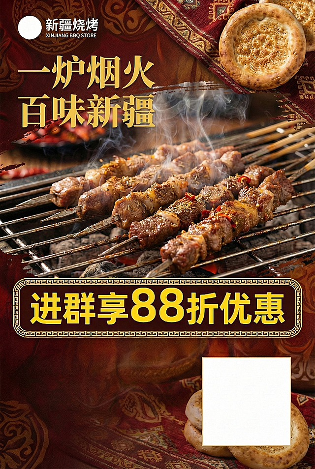 修改现有新疆烧烤店活动海报，清除"进群享88折优惠"下方所有文字，保持该区域空白，保留主标题"一炉烟火百味新疆"，右下角预留二维码区域，左下角保持空白，保留诱人的新疆羊肉串和牛肉串展示，保持热情浓郁新疆风情和暖红棕色调，其他设计不变