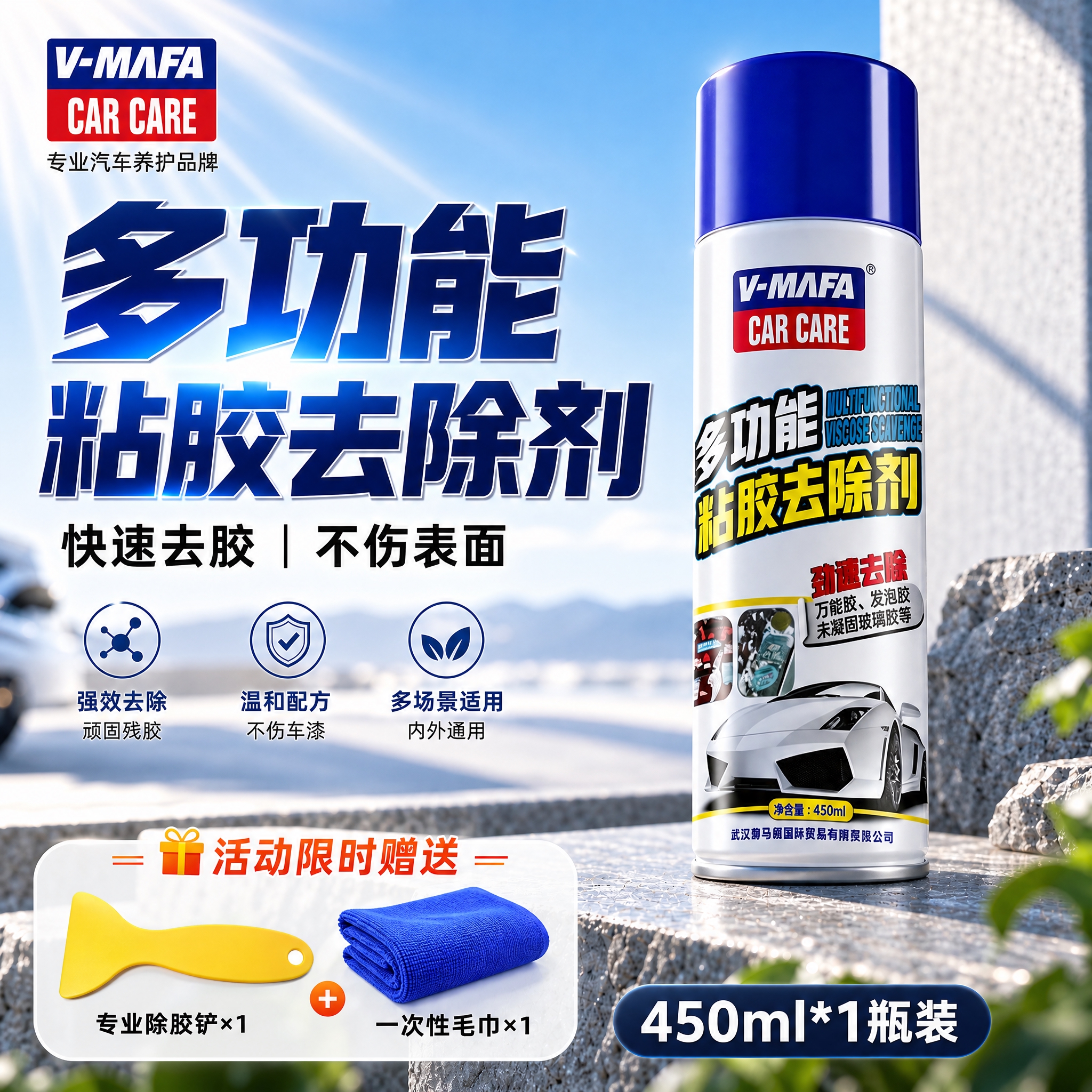[单张主图] V-MAFA多功能粘胶去除剂 爆款促销感主图，1… - 图片创意预览