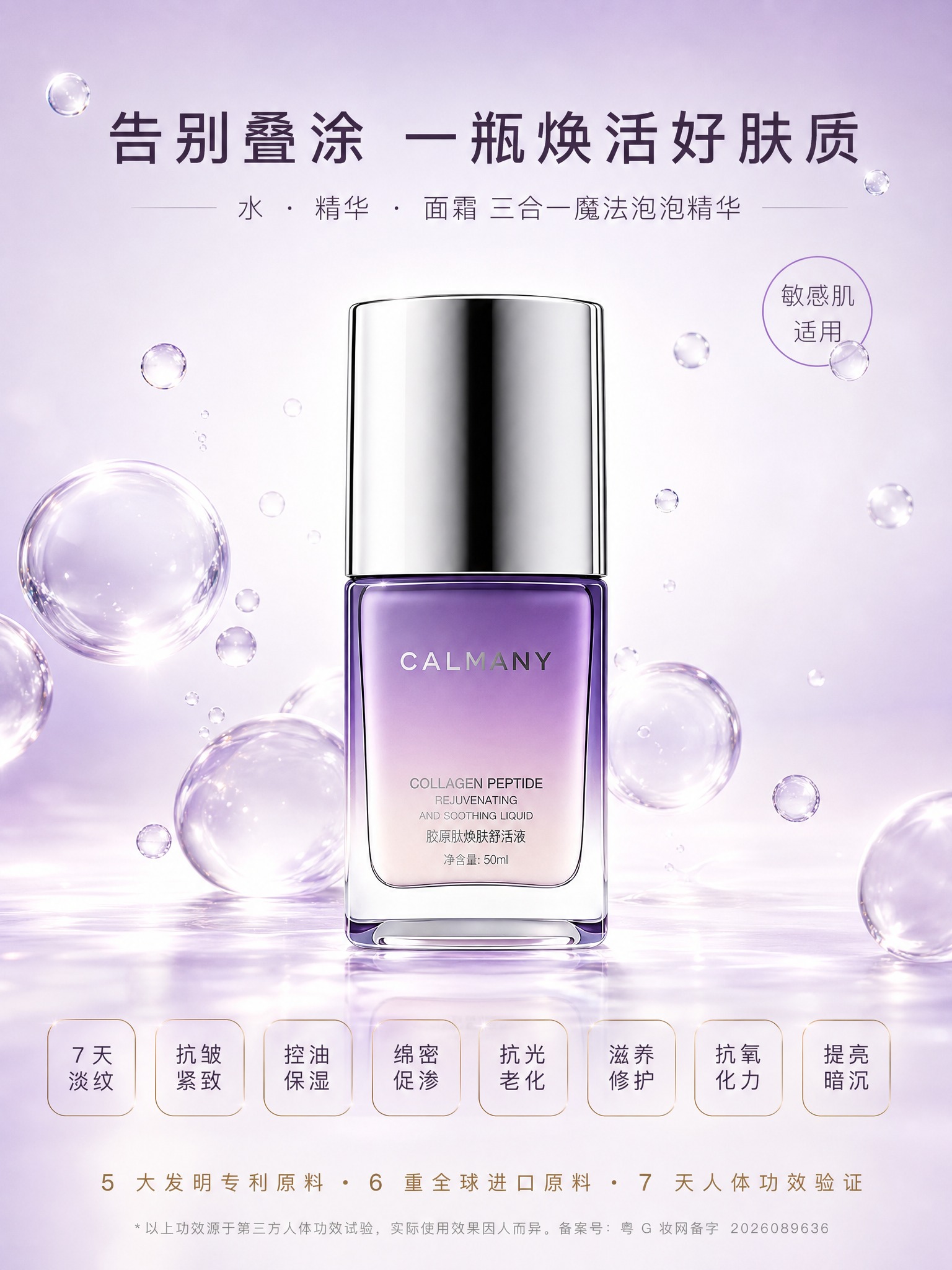 [单张主图] CALMANY卡尔曼尼 胶原肽焕肤舒活液（三合一… - 图片创意预览