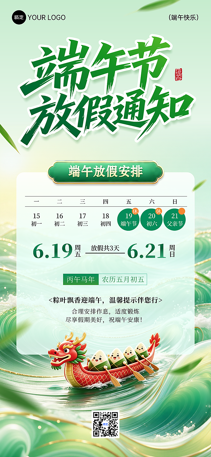 端午节放假通知清新国风手机全屏竖版海报