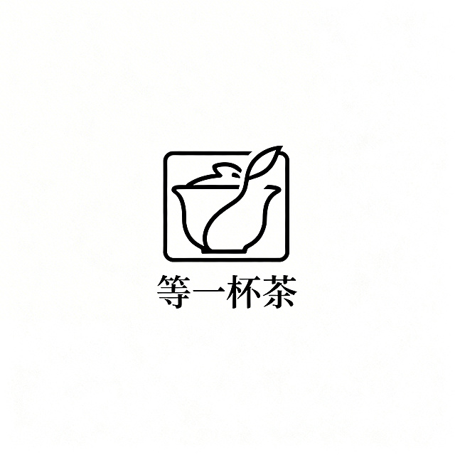 纯logo设计，无多余背景，中国风茶饮店logo，店铺名称"等一杯茶"，正方形居中，极简中式风格，仅保留logo主体