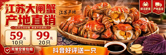 大闸蟹促销活动海报，超宽横版banner。背景为大闸蟹美食场景，多只肥美鲜活的江苏大闸蟹堆叠摆放，蟹黄饱满，热气腾腾，旁边点缀姜片、香醋碟、紫苏叶，中式木质桌面，暖黄色灯光，食欲感强烈，体现产地直销的新鲜质感。画面左侧大标题"江苏大闸蟹产地直销"，超粗黑体红色字，金色描边。中间偏右区域两个价格套餐卡片横向排列：第一个卡片写"59元10只"，第二个卡片写"99元20只"，价格数字用大号红色加粗字体，非常醒目。下方有一条横幅写"抖音好评送一只"，橙黄色底白字。左下角有"死蟹空蟹包赔"标签，红底白字，突出品质保障。右上角有"鲜活肥美""产地直发"小标签。整体红金暖色调，生鲜促销风格，热烈喜庆，版式精美，信息层次分明，四周留安全边距。画面中所有数字必须精确渲染，不得错位、遗漏或编造。画面中所有信息区域、套餐卡片、价格表格必须填充完整合理的内容，不得出现空白框或待填写区域。