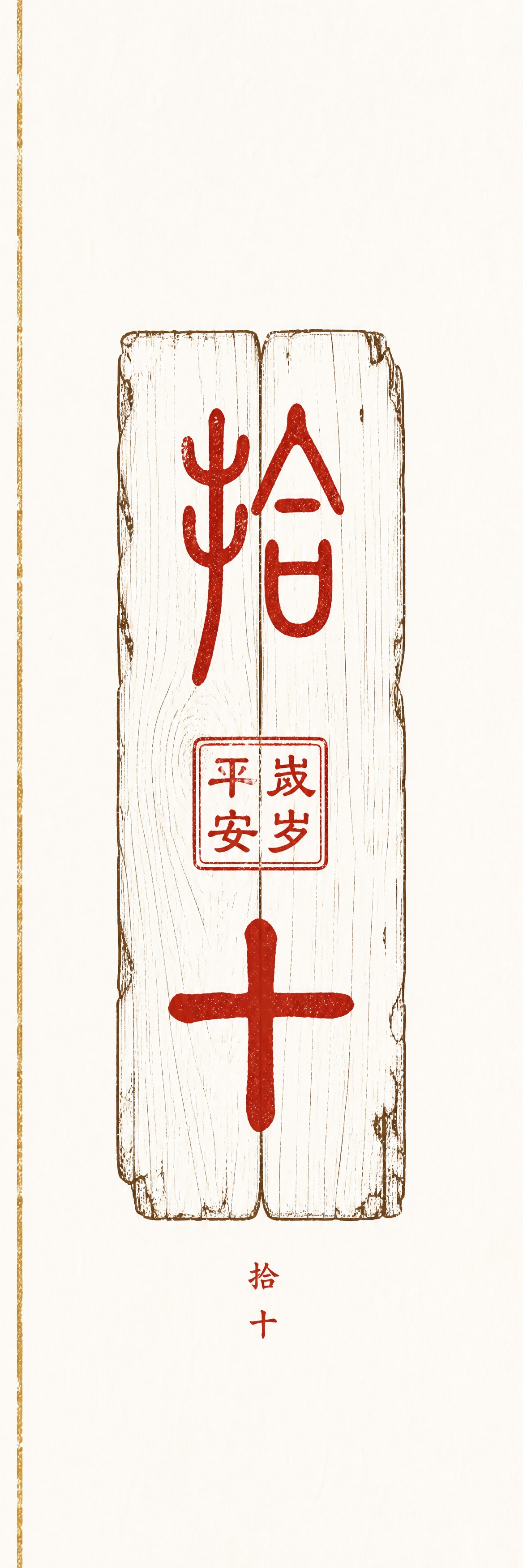 竖构图，极简古风，中国传统年画风格，白底，宣纸质感。画面视觉中… - 图片创意预览