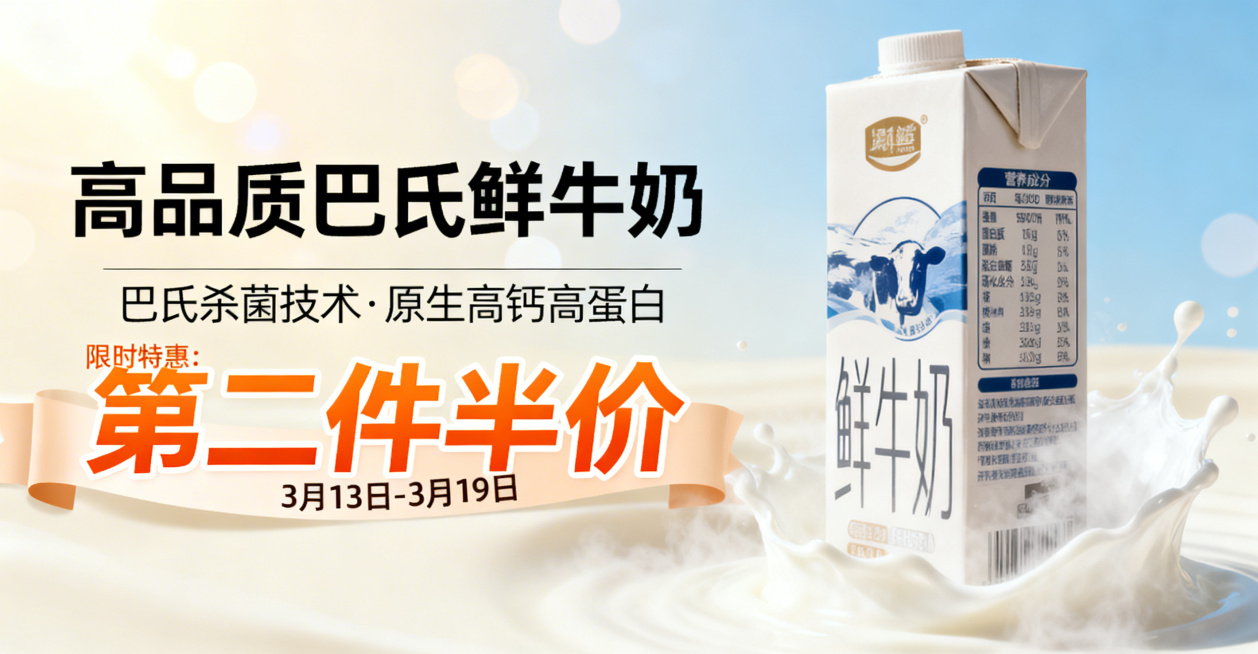 电商横版牛奶促销Banner，大师级商业摄影质感，整体阳光干净清爽、高端温馨。背景为浅米白+淡蓝色渐变，点缀柔和光斑。左侧为文字区，顶部主标题为高端简约字体的「高品质巴氏鲜牛奶」，下方副标题标注「巴氏预览效果