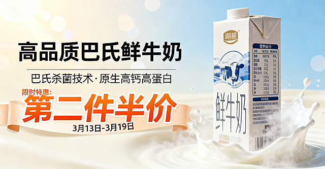 电商横版牛奶促销Banner，大师级商业摄影质感，整体阳光干净清爽、高端温馨。背景为浅米白+淡蓝色渐变，点缀柔和光斑。左侧为文字区，顶部主标题为高端简约字体的「高品质巴氏鲜牛奶」，下方副标题标注「巴氏杀菌技术 · 原生高钙高蛋白」，底部通栏为醒目橙色特效字体的「限时特惠：3月13日-3月19日 第二件半价」。右侧展示完整牛奶包装盒，盒身清晰标注营养成分表，产品周围有柔美白雾与牛奶飞溅特效，主体突出无遮挡。整体符合电商主页广告视觉标准，文字与产品左右排版，信息层级清晰。
