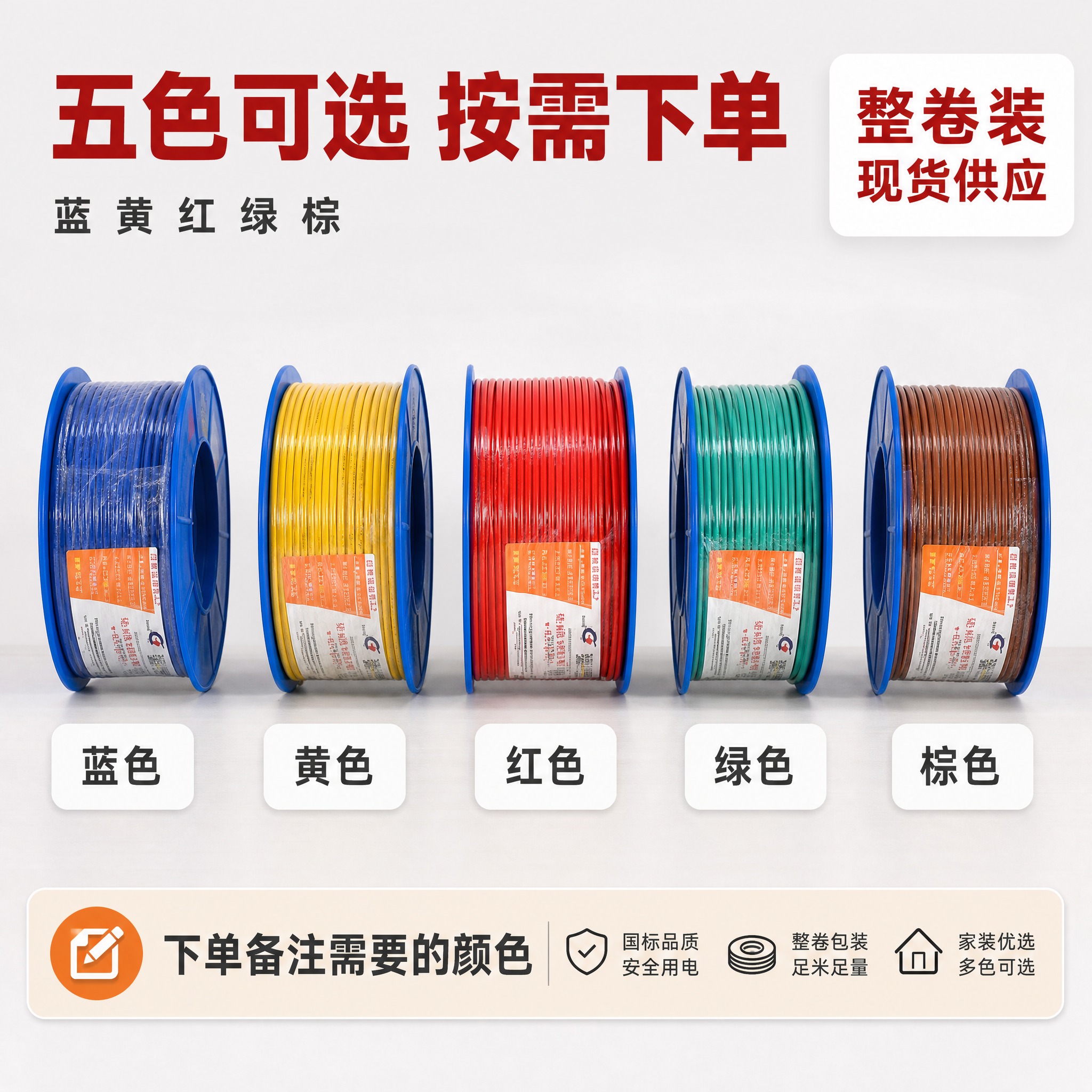 [主图-5] 多色家装电线 颜色阵列与包装说明，任务是把可选颜… - 图片创意预览