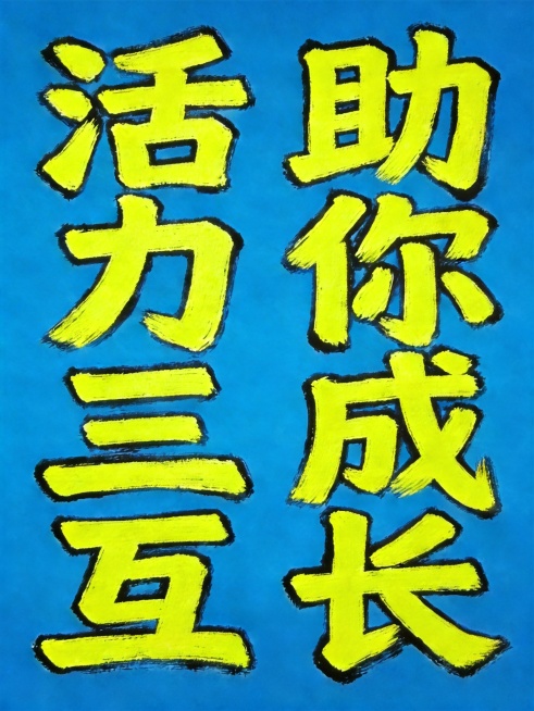 将字体颜色修改为高饱和度刺眼亮黄色，统一纯色无阴影渐变，保持极高亮度，保留设计：纯蓝色背景，竖版双列排列，八个字"活力三互助你成长"，左列活力三互，右列助你成长，舒展字间距和列间距，黑色描边，黑板粉笔预览效果
