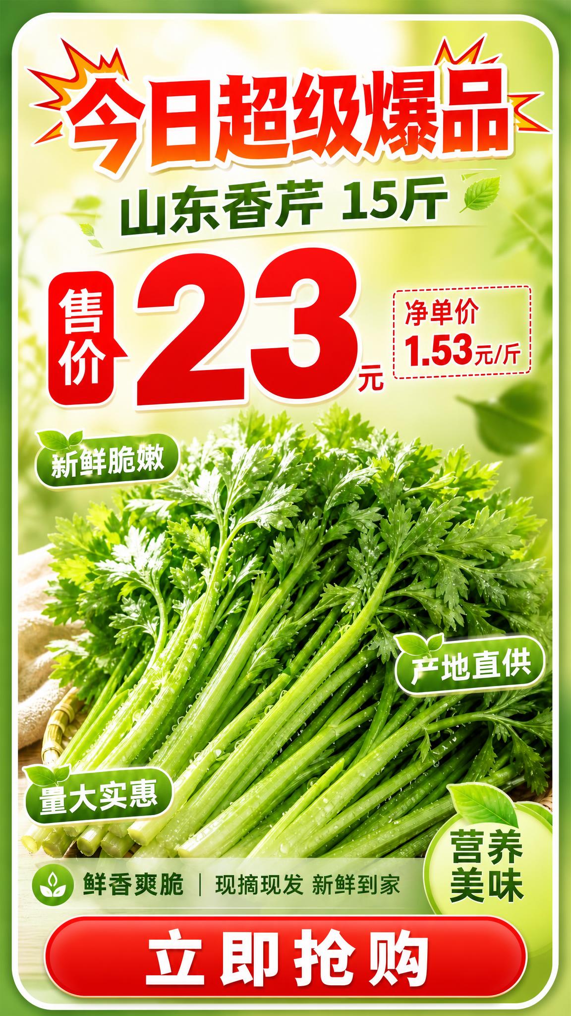 在这张生鲜香芹弹窗海报基础上进行修改：在画面底部增加一个醒目的… - 图片创意预览