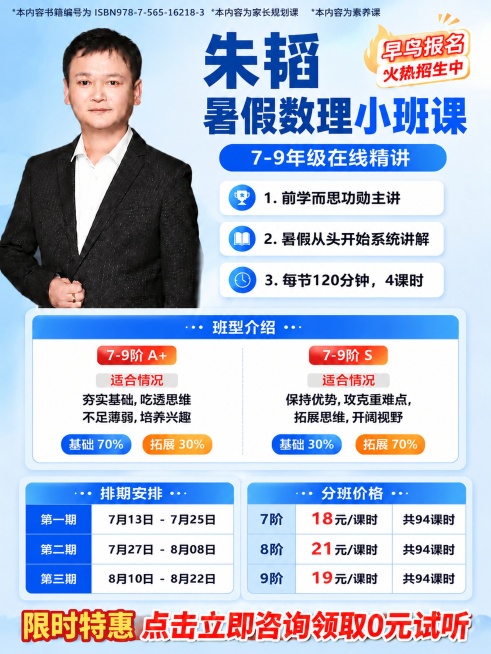 在现有朱韬暑假数理小班课招生海报最顶部添加一行小字："*本内容书籍编号为 ISBN978-7-565-16218-3  *本内容为家长规划课    *本内容为素养课"，保留原有所有内容：左侧主讲人头像预览效果