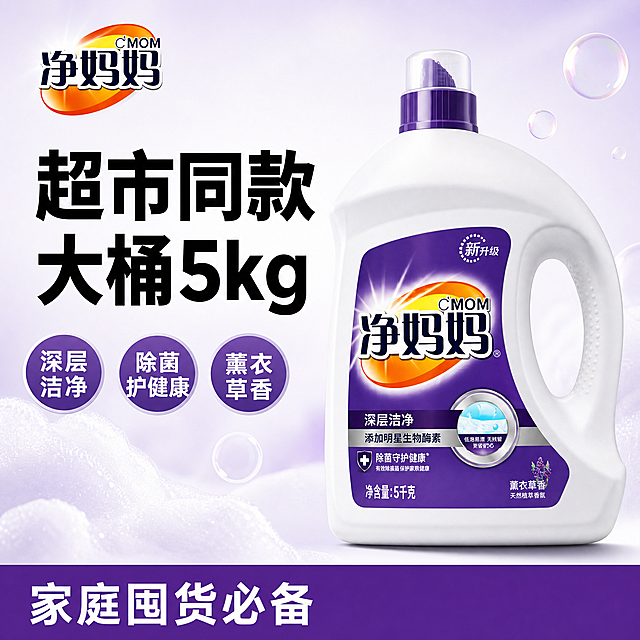 [单张主图] 净妈妈5kg深层洁净薰衣草香洗衣液，爆款促销感主图，目标是抖音平台高点击转化，一眼传递产品卖点。[画面主体] 保持洗衣液产品外观物理结构、材质质感、瓶身颜色、标签文字、Logo与输入图片保持绝对一致，杜绝任何变形和色差，精细化处理。产品主体居中放置，占画面约60%。[构图版式] 采用左文右品标签参数型版式，左侧文字区域，右侧产品主体，底部信息条。[场景元素] 背景为浅白色到淡紫色渐变干净背景，搭配轻柔泡沫元素点缀，整体明亮通透。[文案版式] 左上安全区保留"净妈妈"品牌Logo，保持原字形和配色。左侧粗黑主标题分两行：第一行"超市同款"，第二行"大桶5kg"，字号最大最醒目。下方三个圆形紫色标签：第一个标签写"深层洁净"，第二个写"除菌护健康"，第三个写"薰衣草香"，文字为白色清晰可读。底部18%高度通栏用紫色高饱和色块，写白色文字"家庭囤货必备"，文字左对齐。所有文字不遮挡产品主体，放置在留白区域。[光影质感] 主光从左侧打来，柔和明亮，瓶身高光自然，底部有柔和投影，背景均匀明亮，整体通透干净，商业摄影质感，产品清晰真实。[配色字体] 主色为浅白，辅助色提取自瓶身紫色，强调色为深紫色，字体为粗黑无衬线，主标题字号最大，卖点标签字号适中，底部通栏文字清晰，字重对比明确。[比例分辨率] 1:1比例，2K分辨率，文字清晰可辨，超高清。[负向提示词] 变形，水印，错字，糊字，伪Logo，主体遮挡，背景杂乱，低清晰度，错误结构，文字错乱，产品模糊