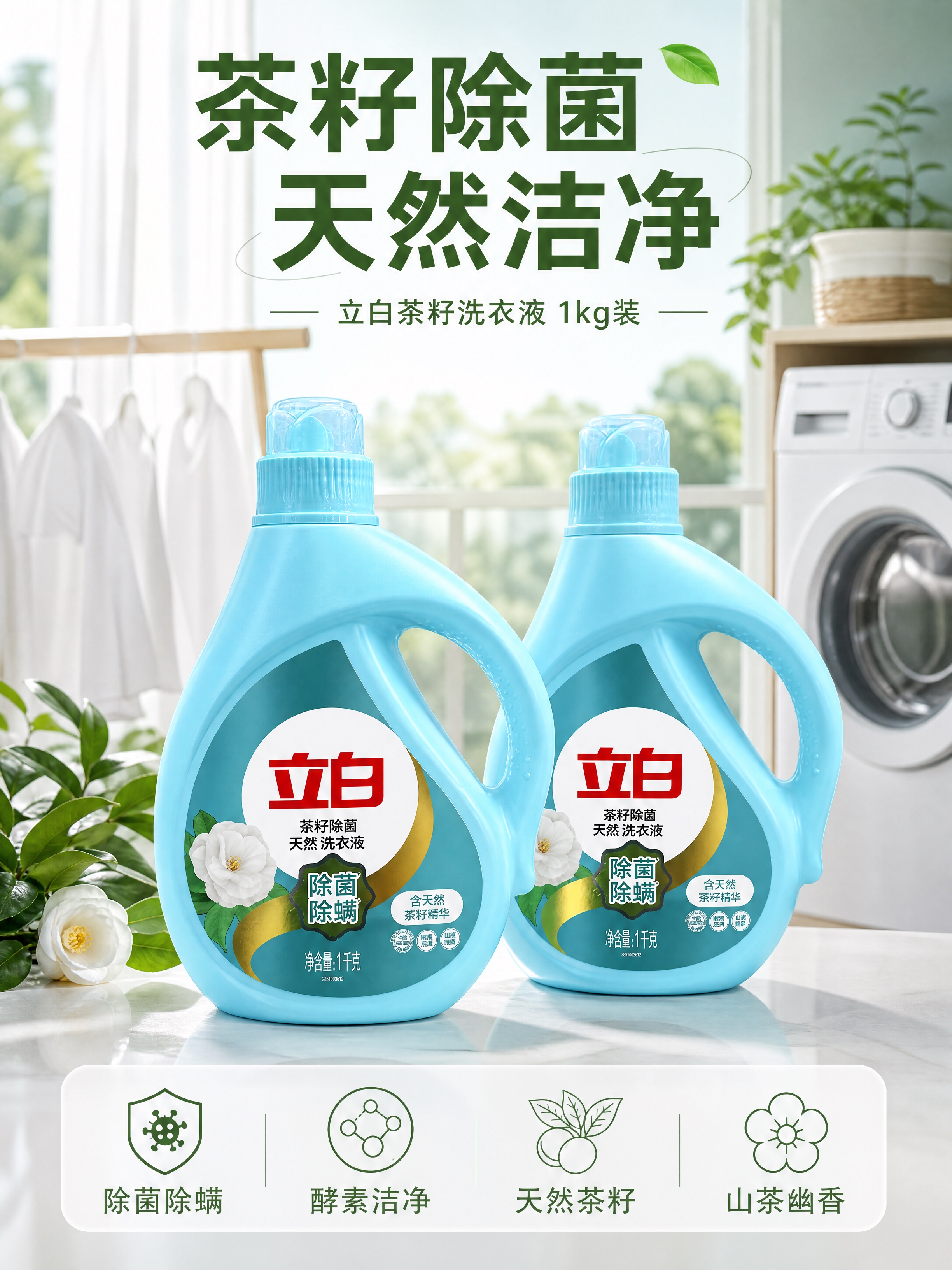 [商品] 使用【图1】立白茶籽除菌天然洗衣液1kg瓶装；保留瓶… - 图片创意预览