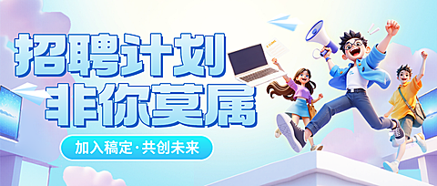 企业服务人员招聘公众号首图