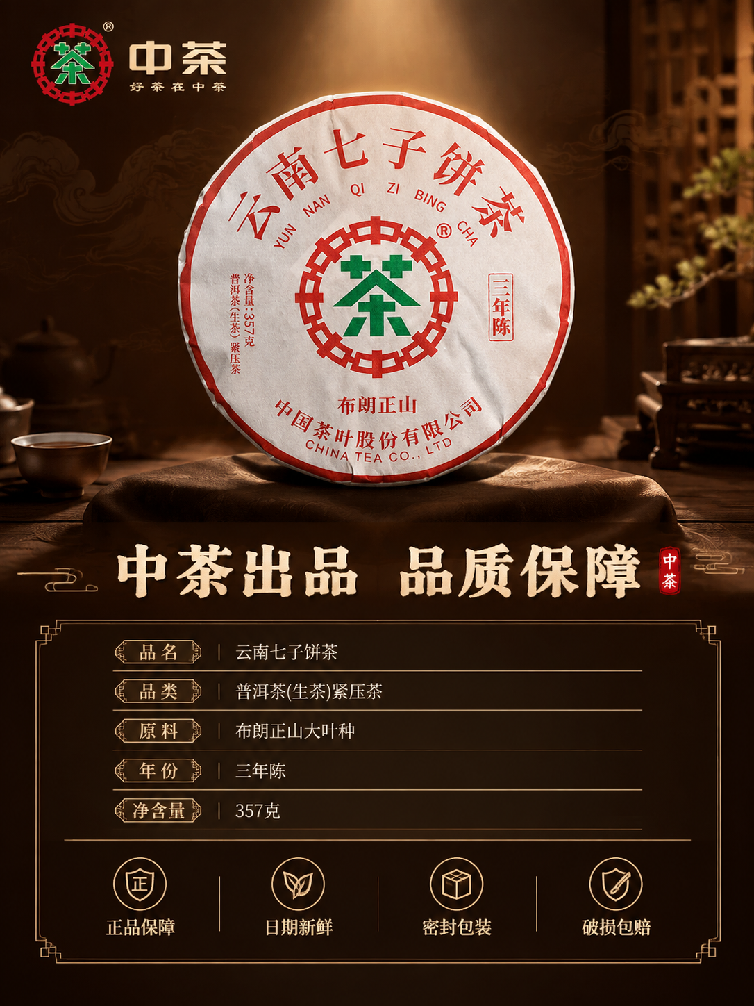 [主图-5] 品牌信任与服务承诺，中茶品牌背书，规格参数清晰展… - 图片创意预览