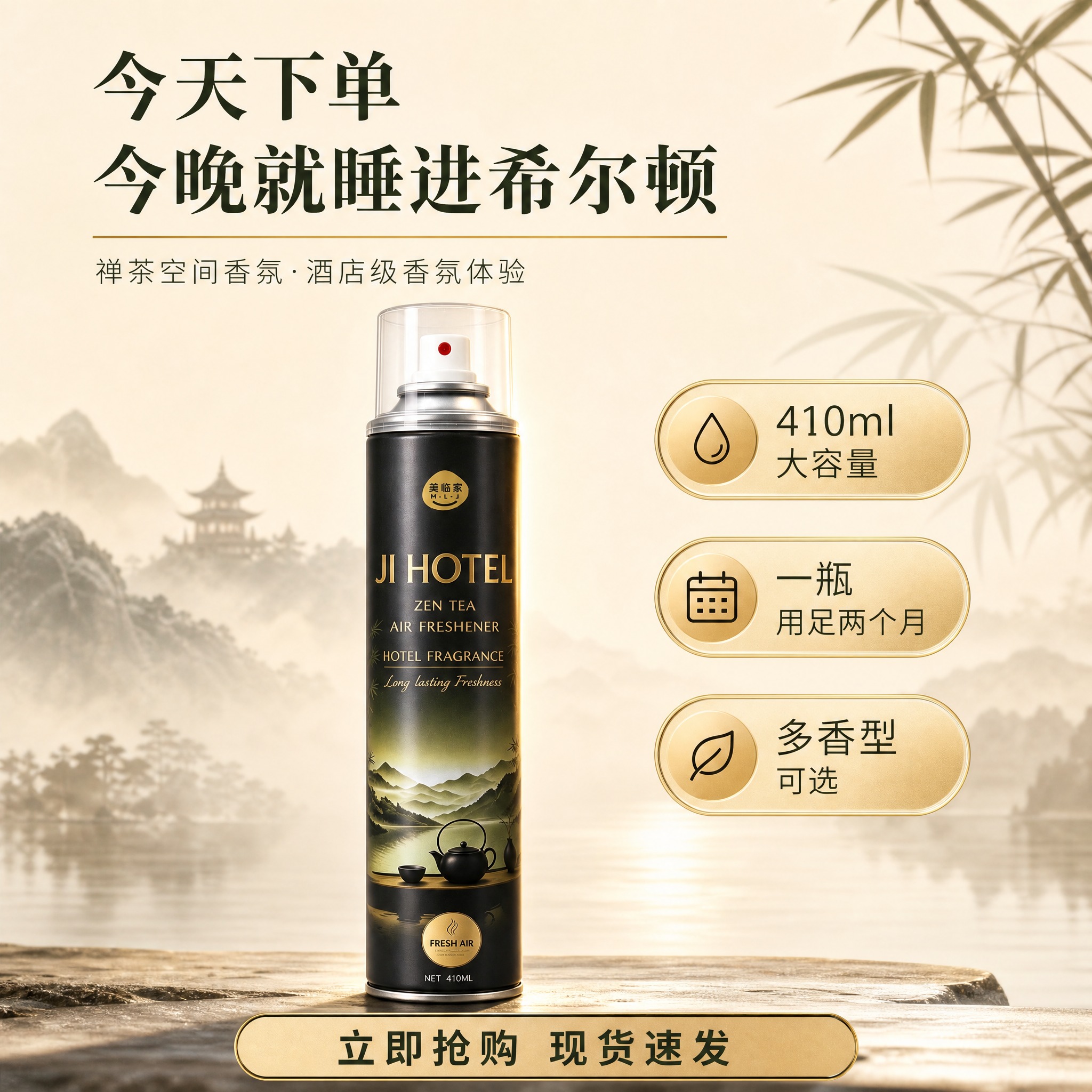 [主图-10] 美临家 JI HOTEL 禅茶空间香氛 促单转… - 图片创意预览