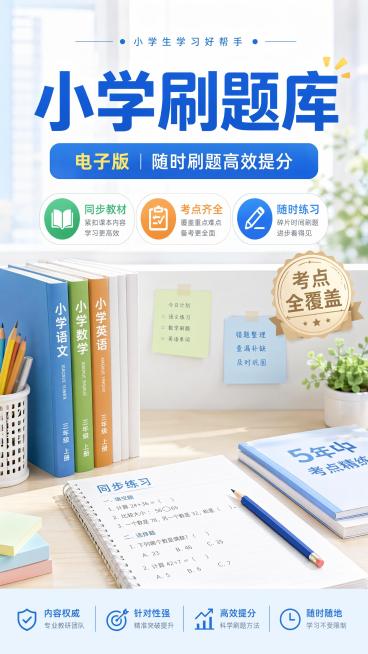 小学刷题库电子版资料封面，设计风格为专业清新教育风，主标题文字"小学刷题库"，副标题文字"电子版 随时刷题高效提分"，卖点文字标签"同步教材""考点齐全""随时练习"，装饰文字"考点全覆盖"，画面整体预览效果