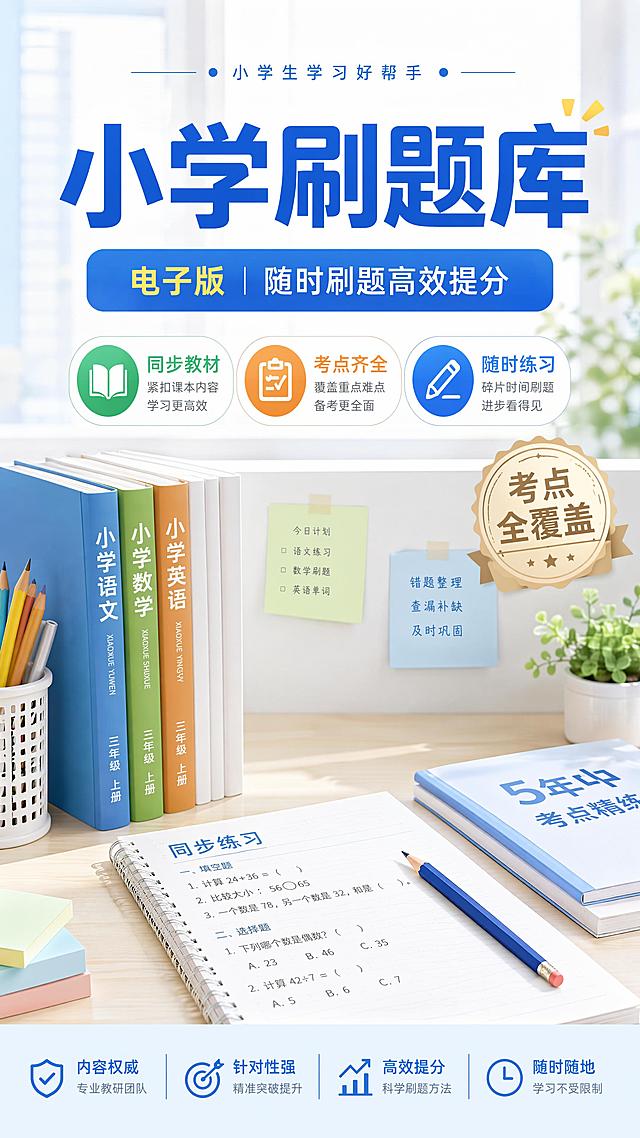 小学刷题库电子版资料封面，设计风格为专业清新教育风，主标题文字"小学刷题库"，副标题文字"电子版 随时刷题高效提分"，卖点文字标签"同步教材""考点齐全""随时练习"，装饰文字"考点全覆盖"，画面整体为简洁的学习桌面场景，摆放着书本、铅笔和笔记本，干净明亮的浅色系背景，版式精美，信息分区清晰，文字清晰可读，专业可信的教育资料封面。
