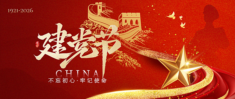 建党节长城丝绸金红色通用祝福微信公众号首图