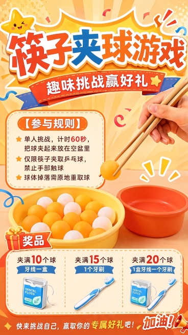 修改奖品区域：把夹满15个球 2盒牙线改为夹满15个球 1个牙刷。夹满20个球 1盒牙线一个牙刷，保持整体暖橙色活动风格不变，其余文案、排版和画面元素保留，仅修改奖品文字和图片，确保文字和图片替换自然预览效果