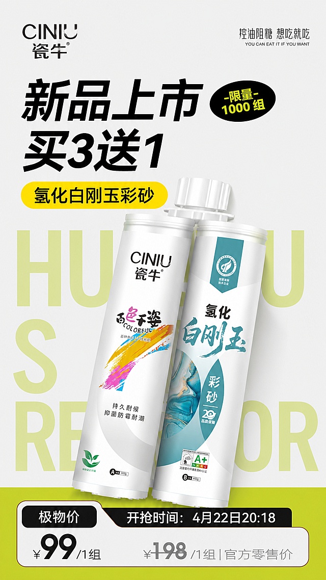 参考第一张图的极简电商促销海报风格，为第二张图的瓷牛氢化白刚玉彩砂产品设计新品上市促销海报，保留产品所有文字信息和产品外观，沿用第一张图的排版版式、配色风格和促销设计结构，背景保持干净简约，突出产品