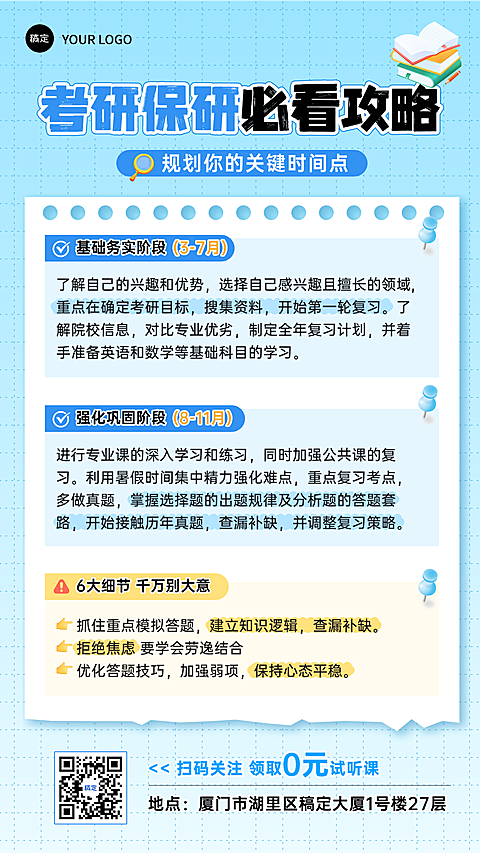 蓝色卡通插画风教培行业考研保研必看攻略指南宣传海报