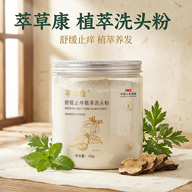 [主图 1] 新中式草本古风萃草康洗头粉品牌首图
[氛围风格] 新中式草本古风，天然纯净氛围
[画质] 商业摄影质感，光线柔和通透，产品清晰真实，画面干净高级
[元素] 保持萃草康舒缓止痒植萃洗头粉产品外观（物理结构、材质质感、颜色）与输入产品图绝对一致，杜绝任何变形和色差，精细化处理。产品居中展示，背景搭配古风宣纸底纹，点缀真实新鲜的薄荷、艾叶、何首乌植材，营造天然草本氛围。商品主体占比约70%，满屏无边框。
[光影] 柔和自然侧窗光，搭配木质桌面漫反射，通透不灰蒙，光比舒适，高光不溢，暗部有层次
[配色] 主色调米白宣纸底色，搭配草本青绿、产品烫金色点缀，古雅清新
[视角构图] 平视角度，产品为视觉中心，景深中等，轮廓完整不裁切
[文字版式] 左上负空间左对齐留安全边距，大字文案“萃草康 植萃洗头粉”，深墨绿粗体古风字体，辅助短句“舒缓止痒 植萃养发”，烫金色约半高字体，文字不遮挡产品主体
[比例分辨率] 1:1比例，2k分辨率，文字清晰可辨，超高清
[负向提示词] 变形，水印，文字错乱，产品图模糊，背景杂乱