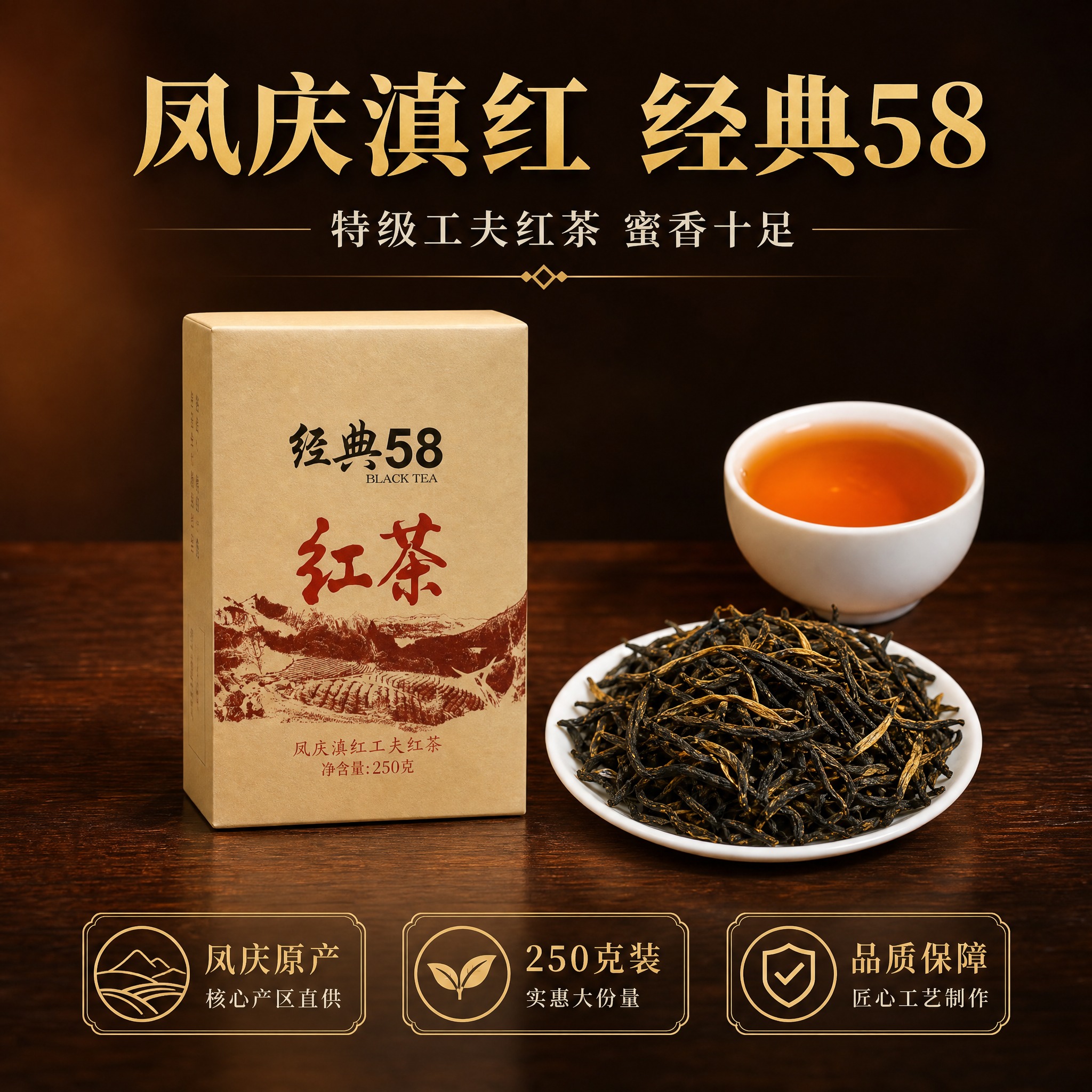 [主图-6] 凤庆滇红 特级经典58 产品规格与品质保障 25… - 图片创意预览