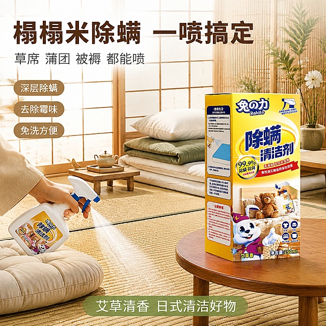 [主图] 除螨清洁剂榻榻米日式家居除螨场景图，和室榻榻米使用场景。
[氛围风格] 日式简约清新风，榻榻米和室场景，抖音日式家居风。
[画质] 生活摄影质感、光线柔和自然、产品清晰真实、画面简约有禅意。
[元素] 画面右侧放置兔之力除螨清洁剂盒装产品（保持盒装外观与输入产品图完全一致，黄色包装盒完整展示，杜绝变形色差），产品占画面约35%，放在榻榻米矮桌上。左侧场景：日式和室房间，铺着草编榻榻米垫子，上面有日式蒲团坐垫和矮桌，旁边有叠放的日式被褥和枕头，背景是木质格子推拉门（障子门），透进柔和的自然光。一只手（仅手部局部，穿日式家居服袖口）正拿着喷雾对着榻榻米垫子喷洒。房间角落有日式插花和竹制装饰。整体画面简约清新，传递日式家居除螨清洁的生活方式感。
[光影] 障子门透进柔和的漫射自然光，均匀明亮，榻榻米草席纹理清晰，产品受光自然，整体柔和有禅意。
[配色] 主色原木色+草席色+米白（日式主色调），辅色黄色（产品）、艾草绿、淡竹色，整体简约清新自然。
[视角构图] 平视略低角度，榻榻米和室场景居左，产品在右侧矮桌上，画面简约有纵深感，景深深浅适中。
[文字版式] 顶部大标题"榻榻米除螨 一喷搞定"，深木色粗体大字。副标题"草席 蒲团 被褥 都能喷"，灰色小字。左侧三个木色圆角标签竖排："深层除螨""去除霉味""免洗方便"。底部绿色条写"艾草清香 日式清洁好物"白色字。所有文字横排清晰可读，不遮挡产品主体。
[输出要求] 1:1比例，文字清晰锐利，超高清生活摄影质感。
[负向提示词] 变形，文字错乱，产品图模糊，背景杂乱，水印，电商平台Logo，人物面部，多余的手，畸形手，手指扭曲。