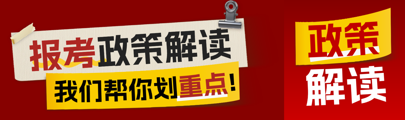 报考政策解读红色撕纸拼贴风微信公众号双封面预览效果
