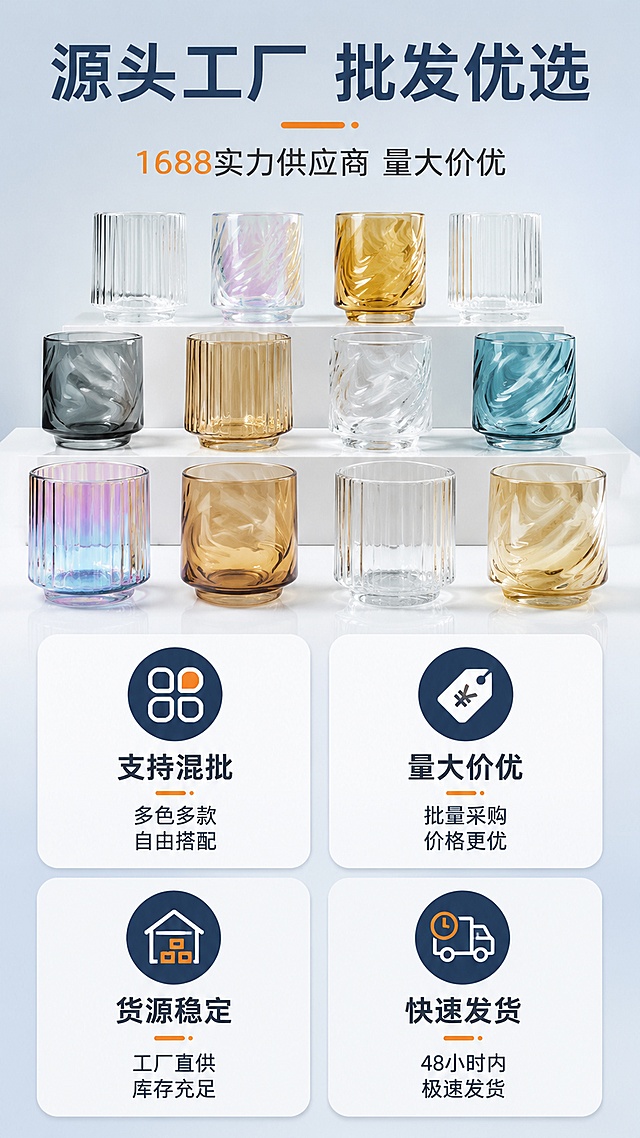 [第11屏] 1688批发采购优势展示。本屏使用【图4】作为产品多杯展示参考。
[氛围/风格] B端批发专业风，信任感强，突出货源优势与采购便利，适配1688平台属性。
[元素布局] 画面上方展示多款多色玻璃杯阵列（透明/炫彩/琥珀，竖纹/螺旋），体现SKU丰富度，占画面约40%；下方为4个批发优势图标卡片，2×2排列；背景为浅蓝灰色渐变，体现专业可信。
[光影质感] 均匀明亮的商业摄影光，产品阵列整齐有气势，卡片清晰有质感，整体专业大气。
[配色色系] 全局底色浅蓝灰#E8EEF4；主色深蓝#2C3E50；辅助色橙色#E67E22高亮卖点、透明玻璃反光。
[视角构图] 上产品下信息布局，产品阵列在上，优势卡片在下，阅读动线从上到下。
[文字版式] 顶部主标题「源头工厂 批发优选」，副标题「1688实力供应商 量大价优」；4个优势卡片：「支持混批-多色多款 自由搭配」「量大价优-批量采购 价格更优」「货源稳定-工厂直供 库存充足」「快速发货-48小时内 极速发货」；卡片配图标，文字简洁有力。
[比例分辨率] 9:16竖版比例，4K分辨率，文字清晰可辨，高清画质。
[负向提示词] 杯身变形，排列混乱，水印，文字错乱，颜色偏差。