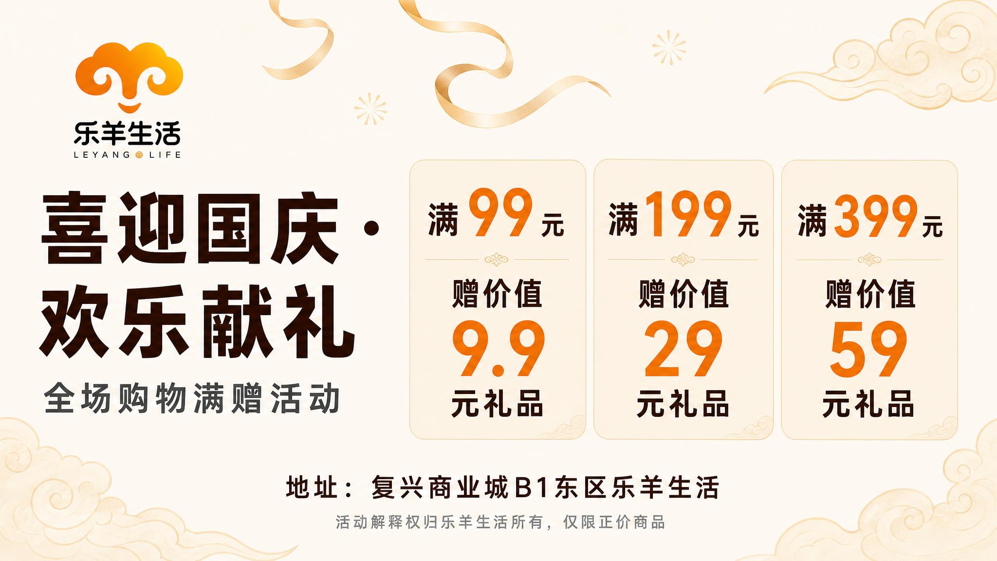16:9横版平面海报，简约雅致新中式风格，乐羊生活门店国庆满赠… - 图片创意预览
