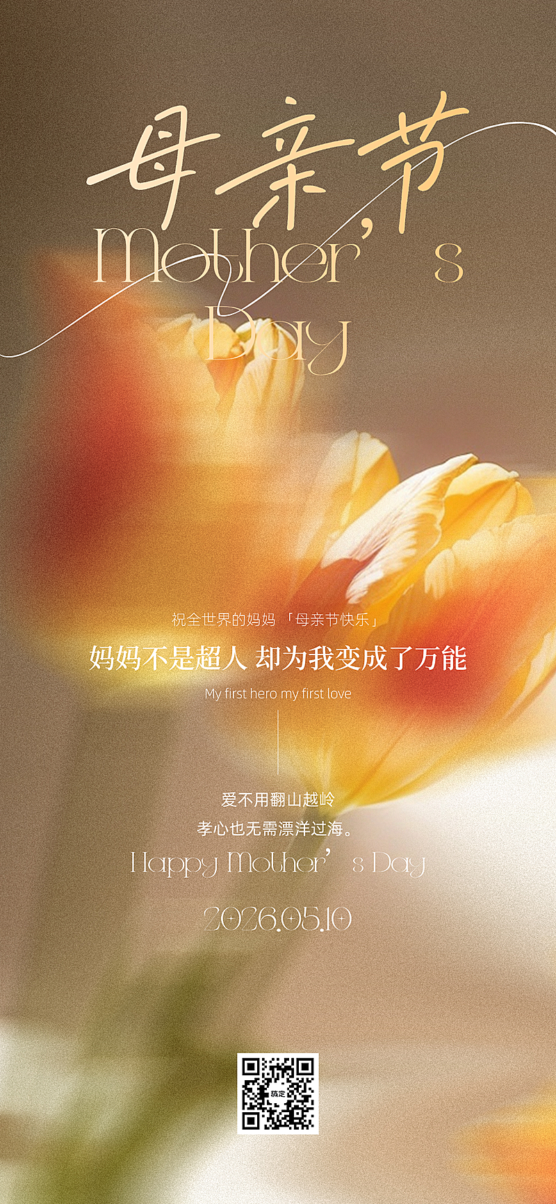 母亲节节日祝福唯美弥散风全屏竖版海报