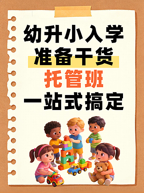 幼升小入学准备干货托管班分享卡通风小红书封面