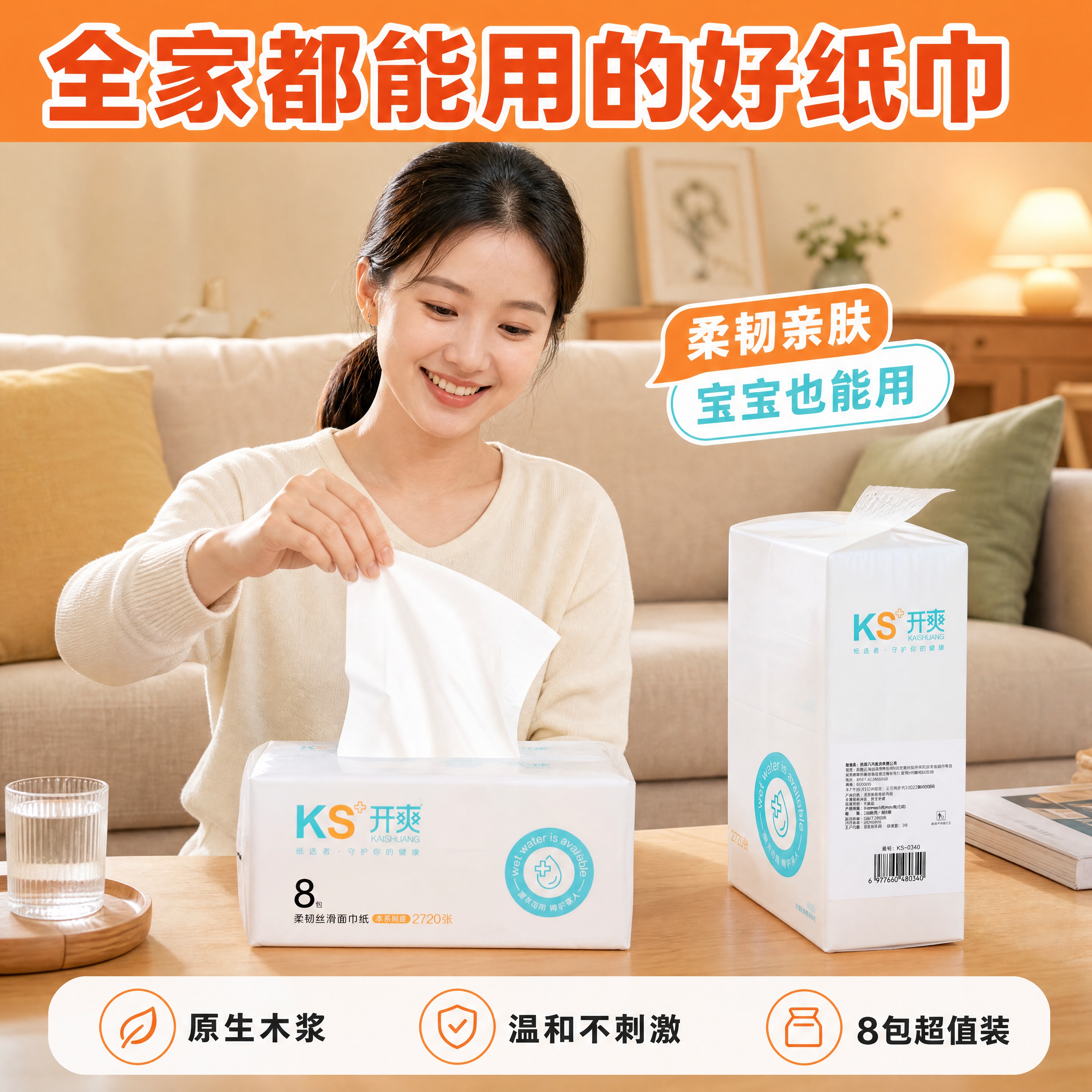 [商品] 使用【图1】开爽牌柔韧面巾纸；保留包装外观、Logo… - 图片创意预览
