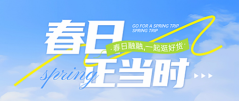 春季焕新春季营销电商通用绿色直播公众号头图横版海报banner